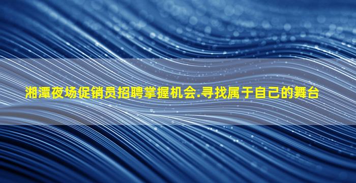 丹东夜场招聘